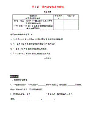 (江苏专用)2019年高考生物一轮总复习 第7单元 生物的变异与进化 第1讲 基因突变和基因重组学案.pdf