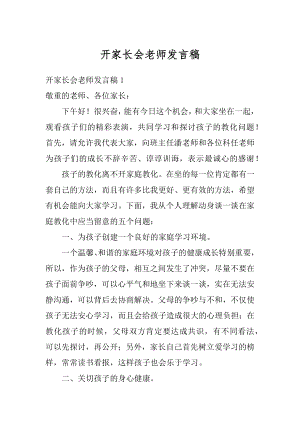 开家长会老师发言稿汇总.docx