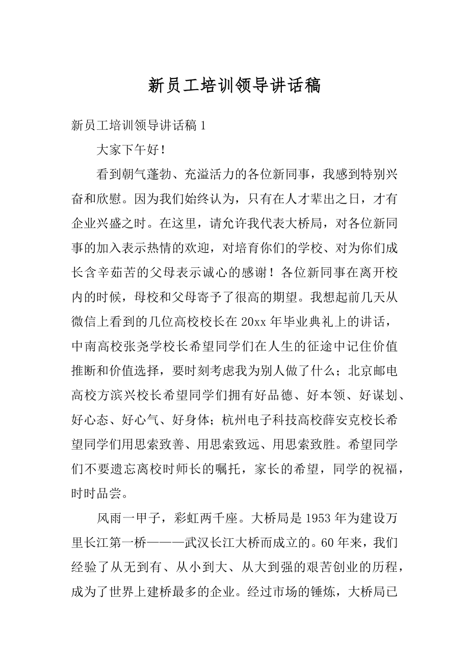 新员工培训领导讲话稿精编.docx_第1页