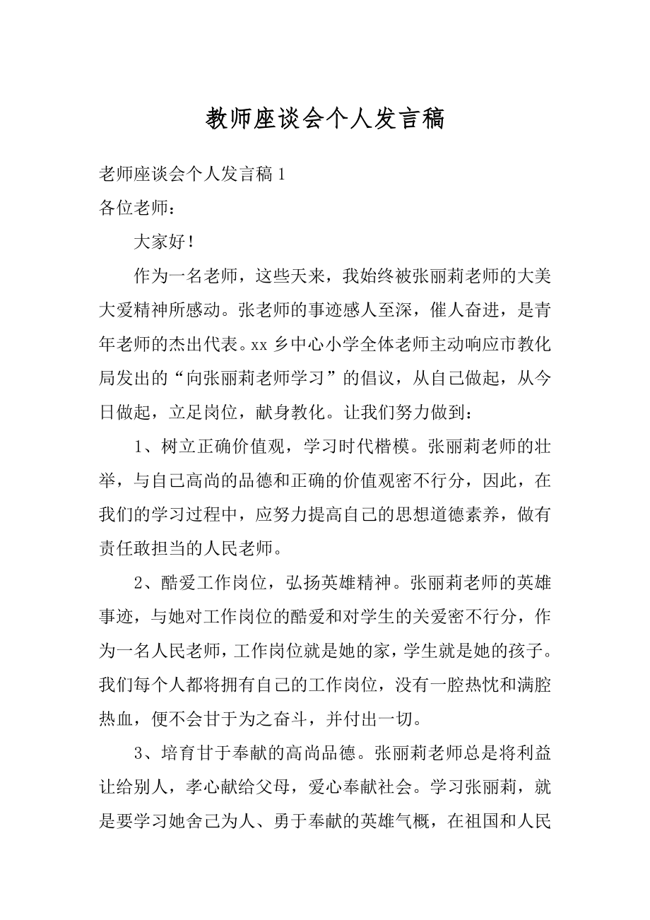 教师座谈会个人发言稿范本.docx_第1页