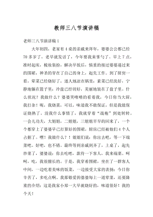 教师三八节演讲稿汇编.docx