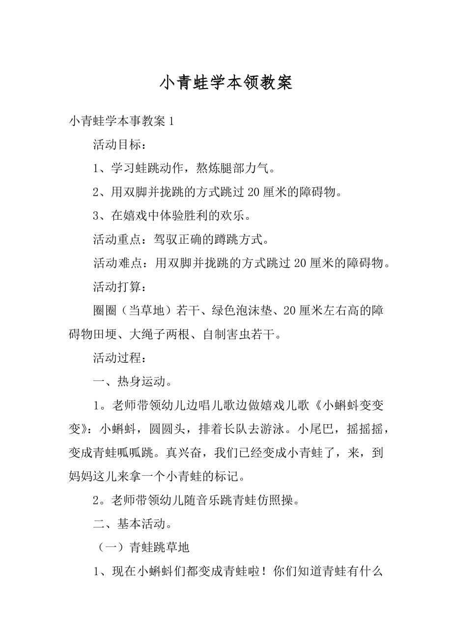 小青蛙学本领教案范文.docx_第1页