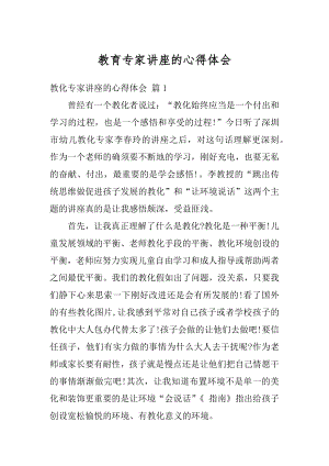 教育专家讲座的心得体会精编.docx