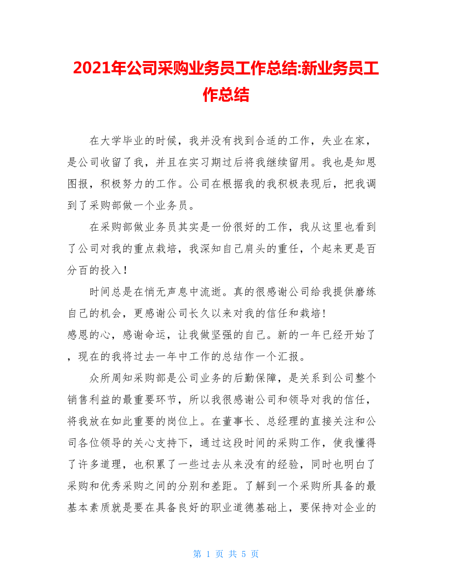 2021年公司采购业务员工作总结-新业务员工作总结.doc_第1页