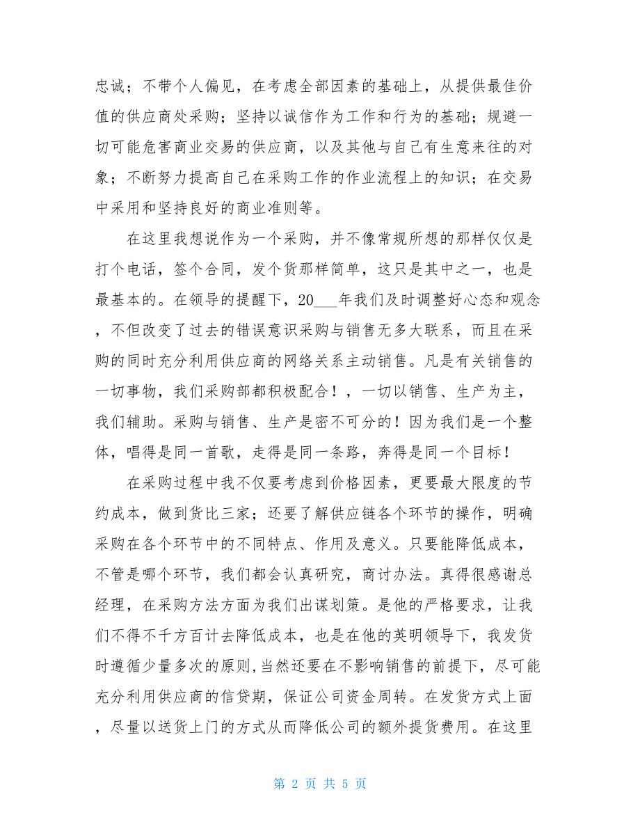 2021年公司采购业务员工作总结-新业务员工作总结.doc_第2页