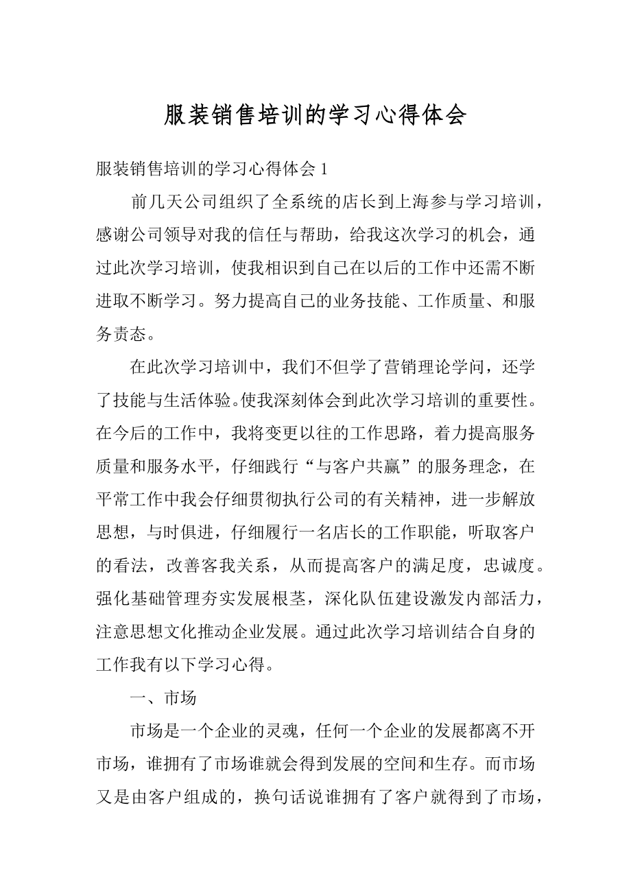 服装销售培训的学习心得体会精编.docx_第1页