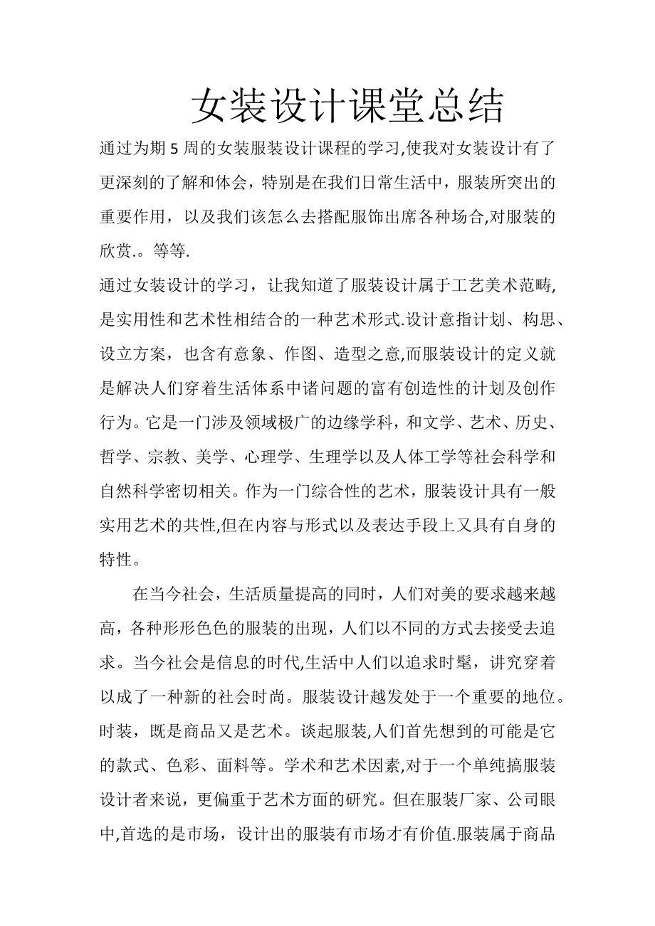 女装设计课堂总结.doc_第1页