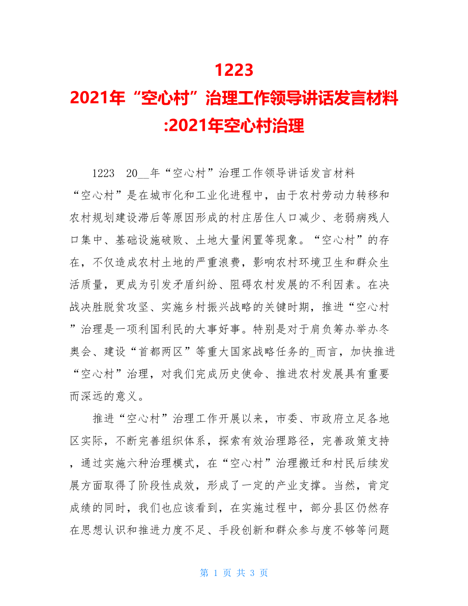 1223　2021年“空心村”治理工作领导讲话发言材料-2021年空心村治理.doc_第1页