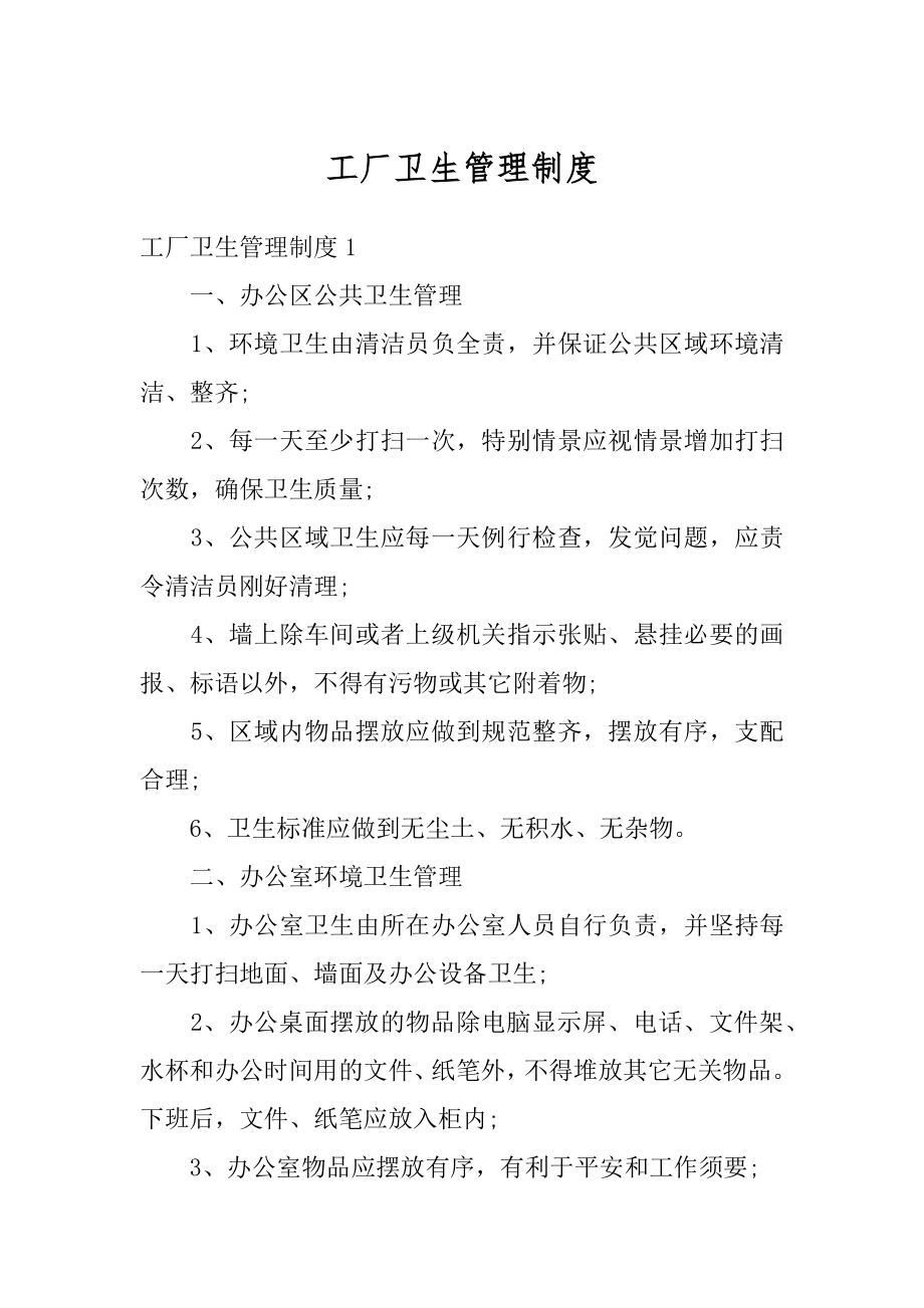 工厂卫生管理制度汇编.docx_第1页