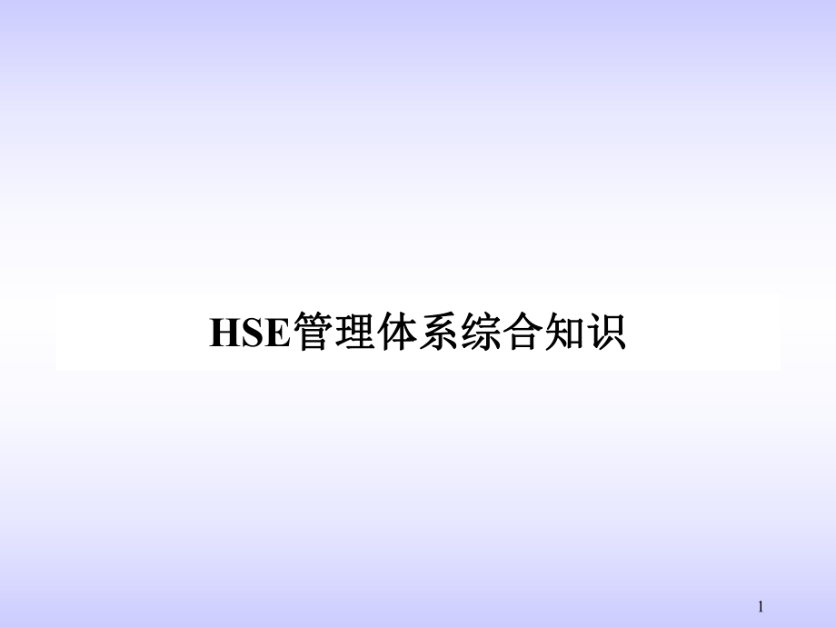 HSE管理体系综合知识ppt课件.ppt_第1页