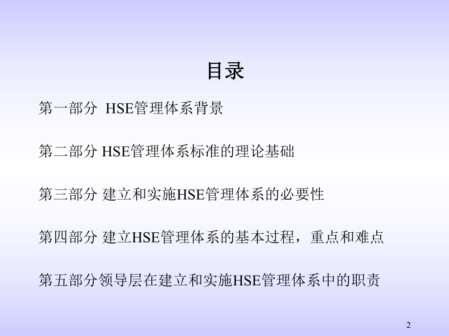 HSE管理体系综合知识ppt课件.ppt_第2页