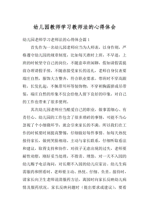 幼儿园教师学习教师法的心得体会精品.docx