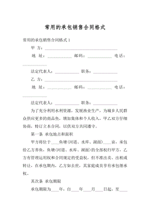 常用的承包销售合同格式汇总.docx