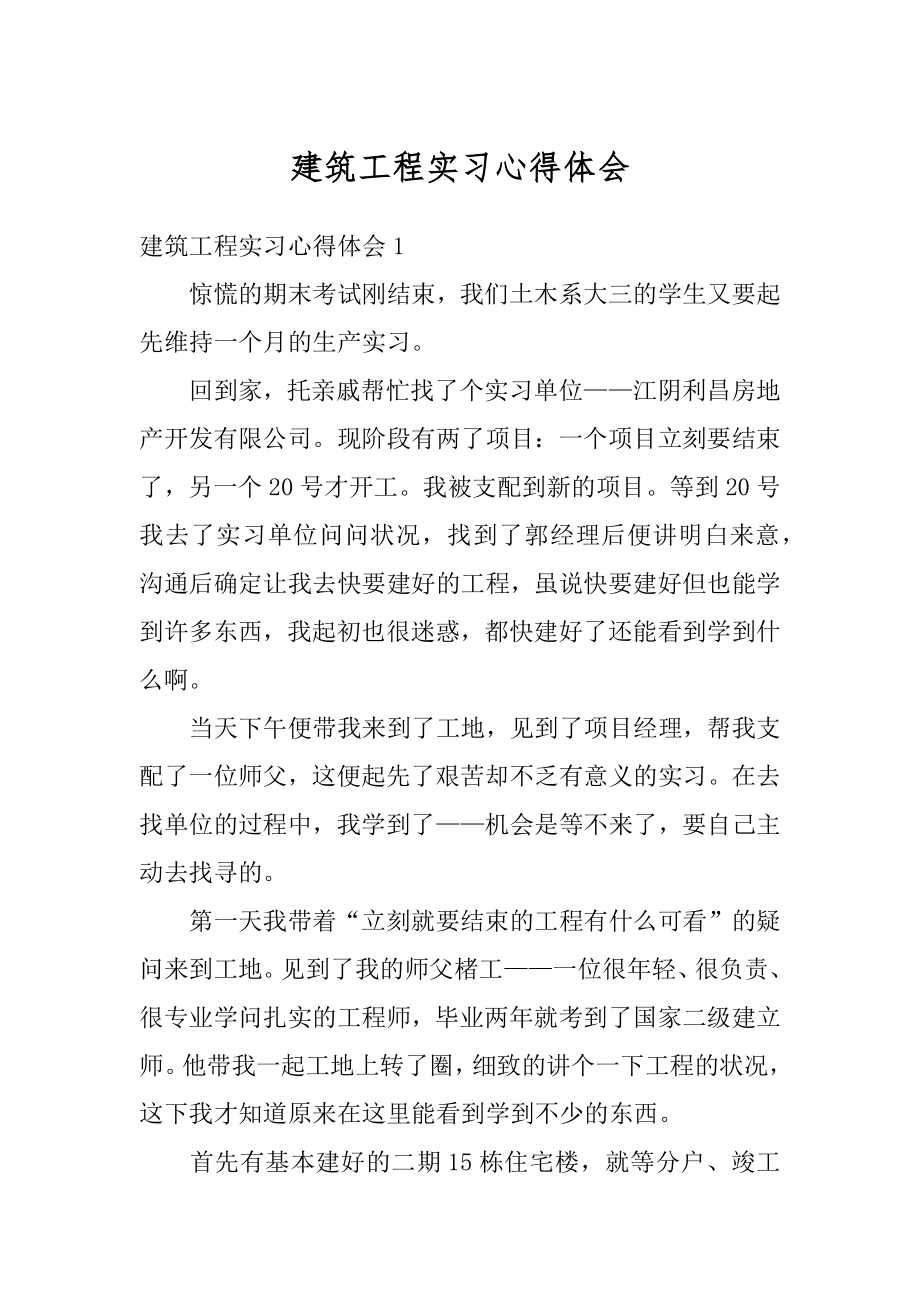 建筑工程实习心得体会精编.docx_第1页