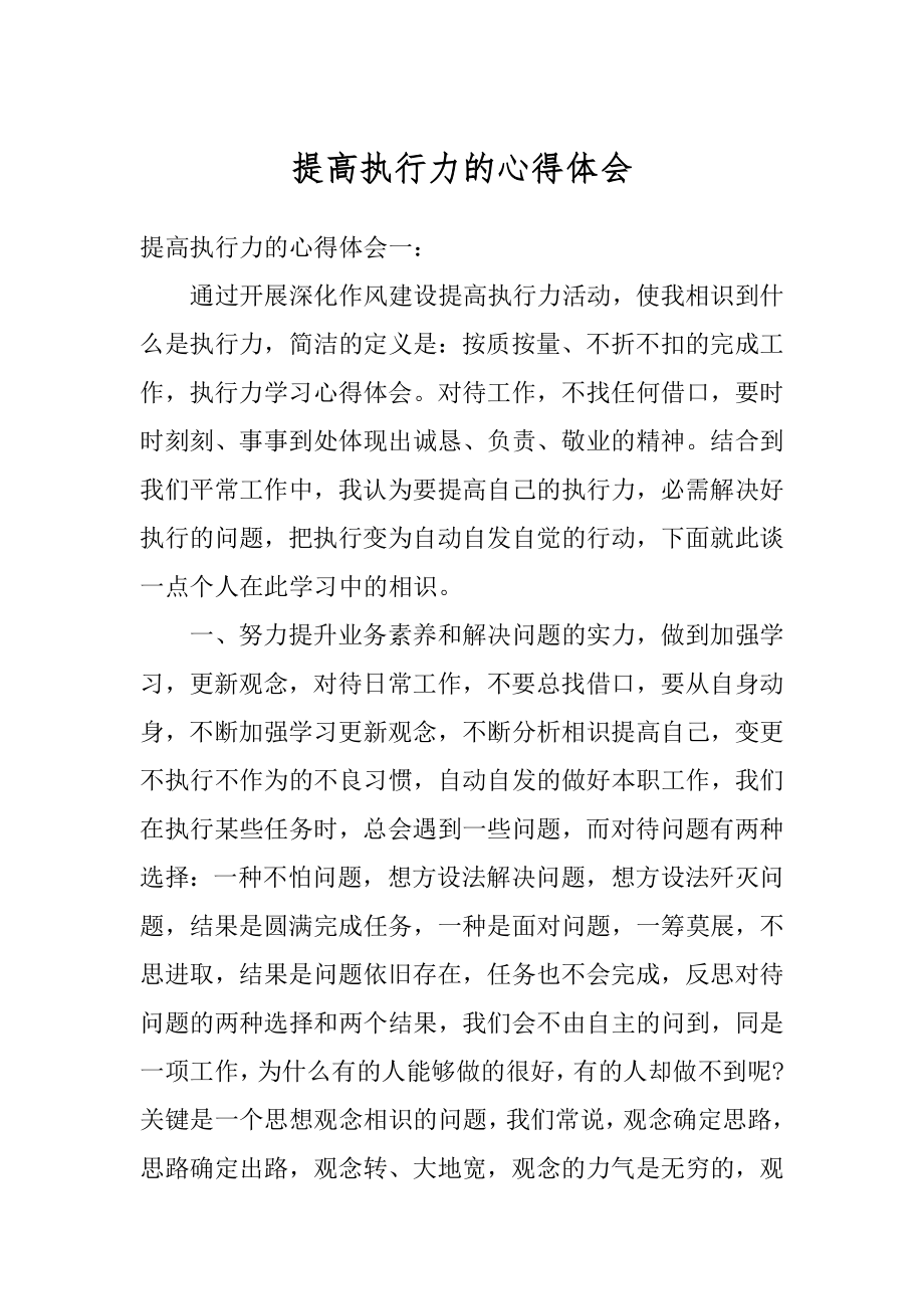 提高执行力的心得体会精品.docx_第1页