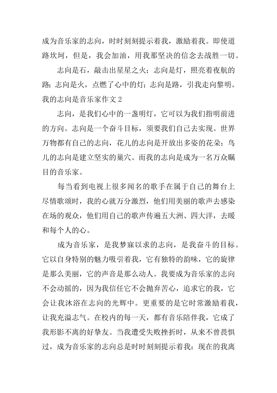 我的理想是音乐家作文汇编.docx_第2页