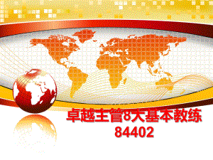 最新卓越主管8大基本教练84402幻灯片.ppt