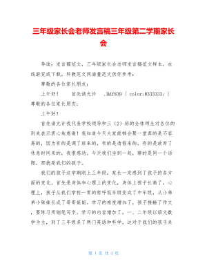 三年级家长会老师发言稿三年级第二学期家长会.doc