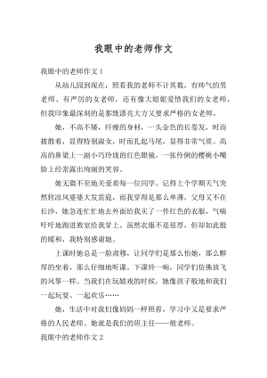 我眼中的老师作文精编.docx