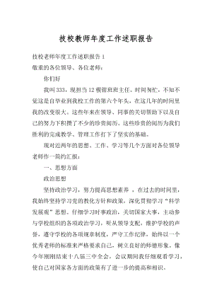 技校教师年度工作述职报告范例.docx