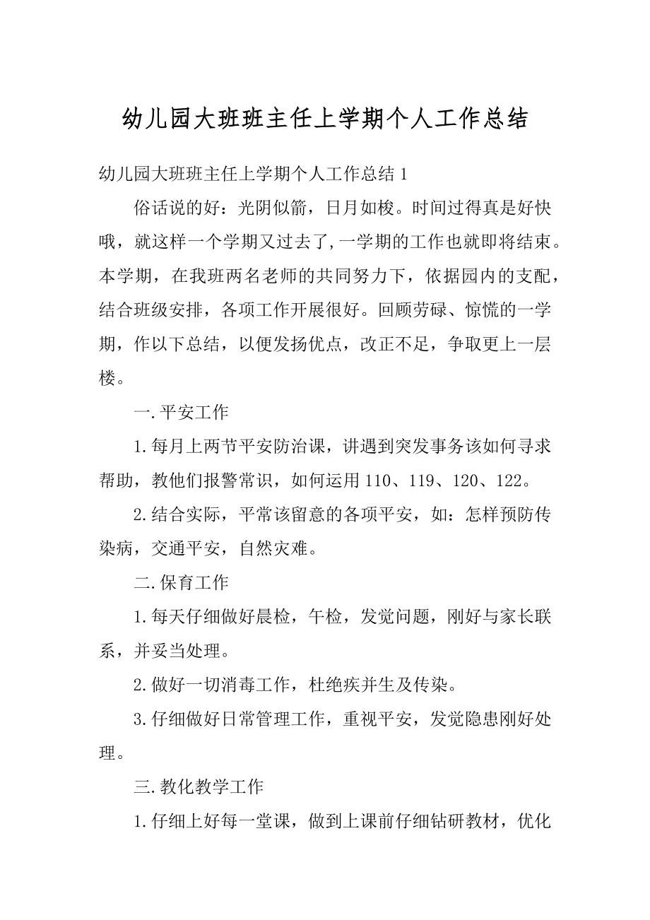 幼儿园大班班主任上学期个人工作总结汇总.docx_第1页