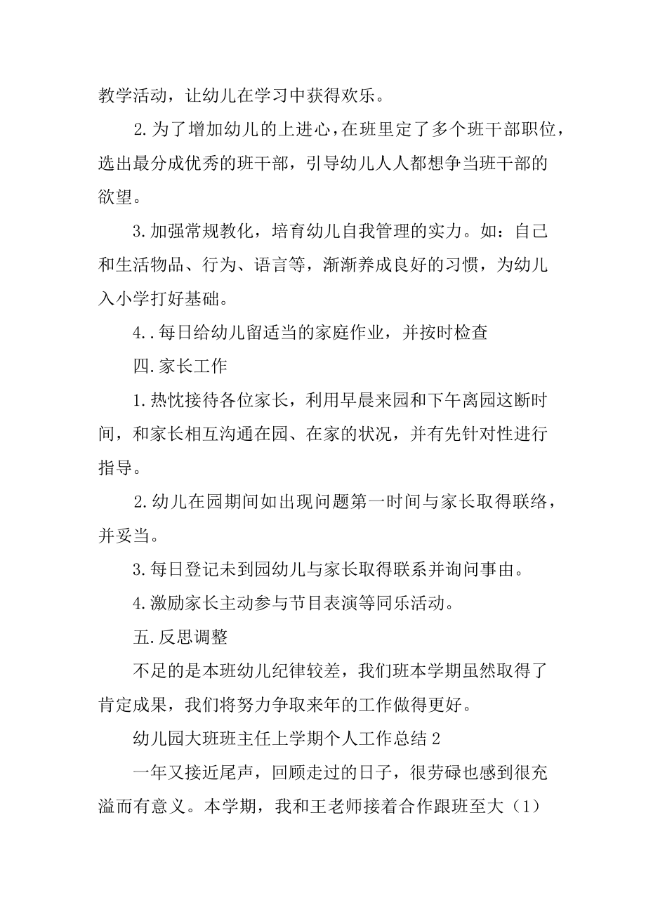 幼儿园大班班主任上学期个人工作总结汇总.docx_第2页