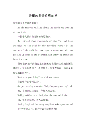 易懂的英语哲理故事范本.docx