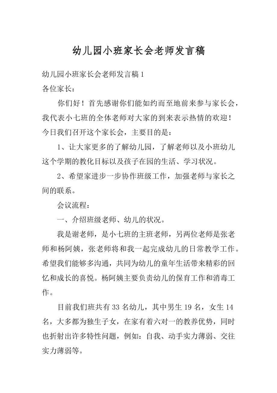 幼儿园小班家长会老师发言稿例文.docx_第1页