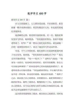 批评作文400字例文.docx