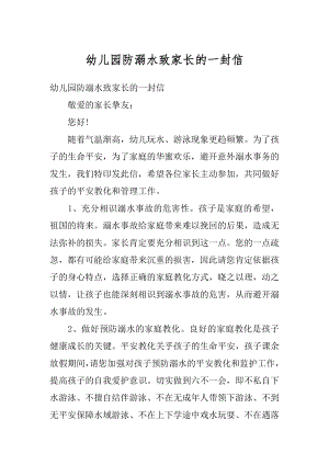 幼儿园防溺水致家长的一封信例文.docx