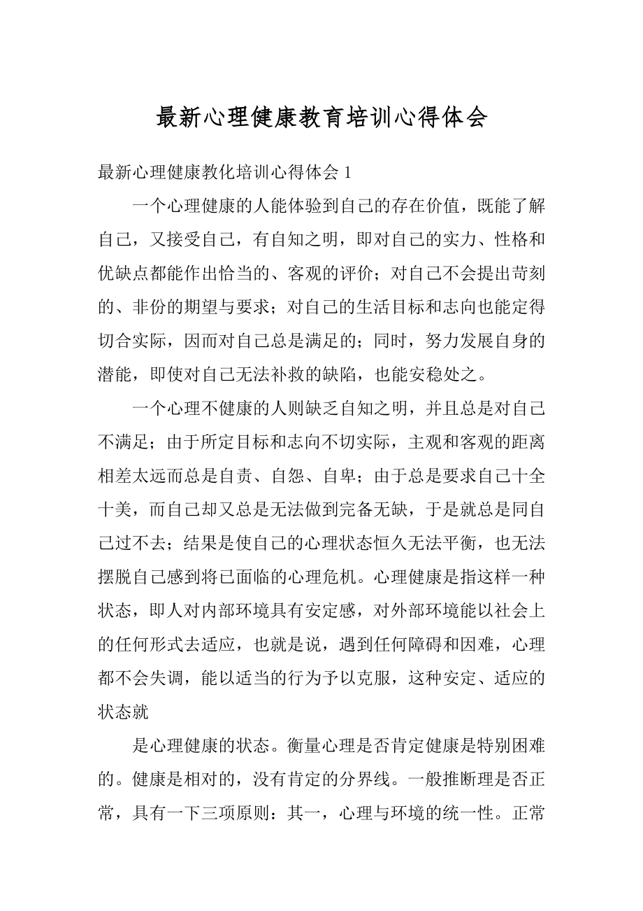 最新心理健康教育培训心得体会优质.docx_第1页