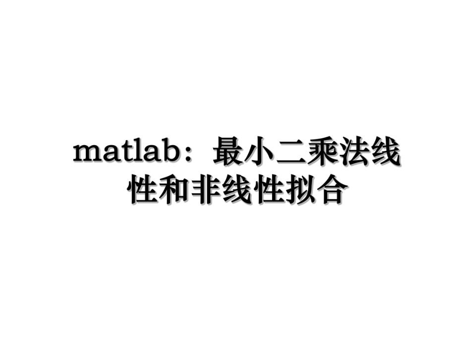 matlab：最小二乘法线性和非线性拟合.ppt_第1页