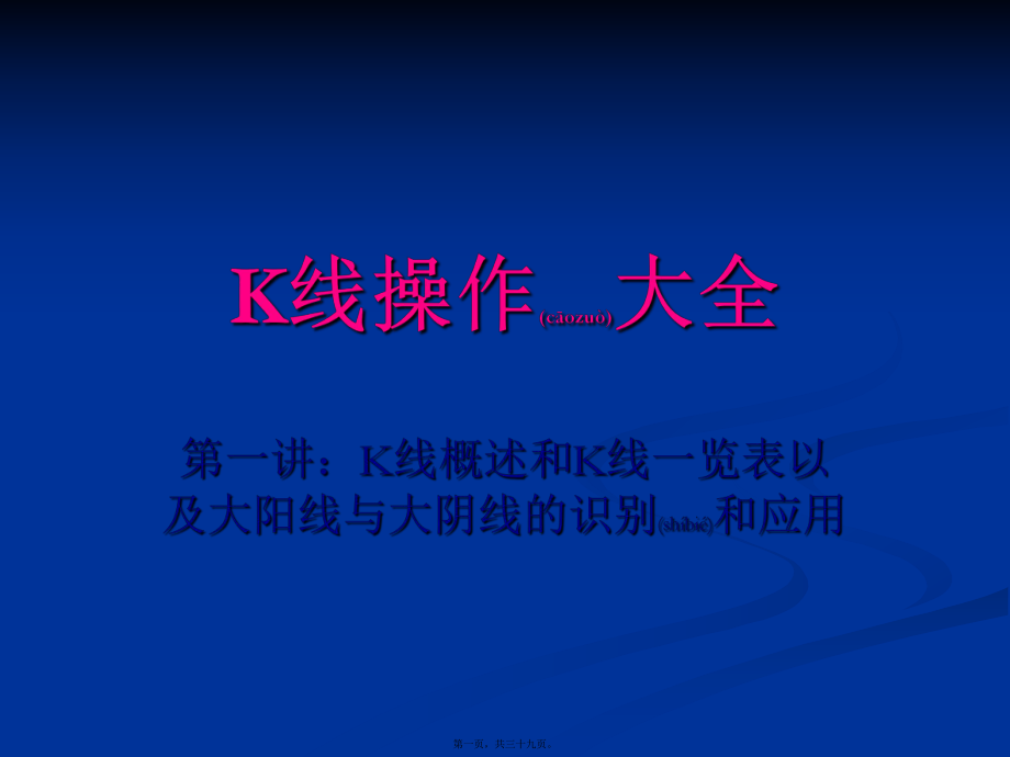 最新K线操作大全第一讲：K线概述和K线一览表以及大阳线与大阴线的识别和应用(共39张PPT课件).pptx_第1页