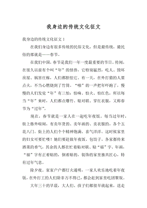 我身边的传统文化征文优质.docx