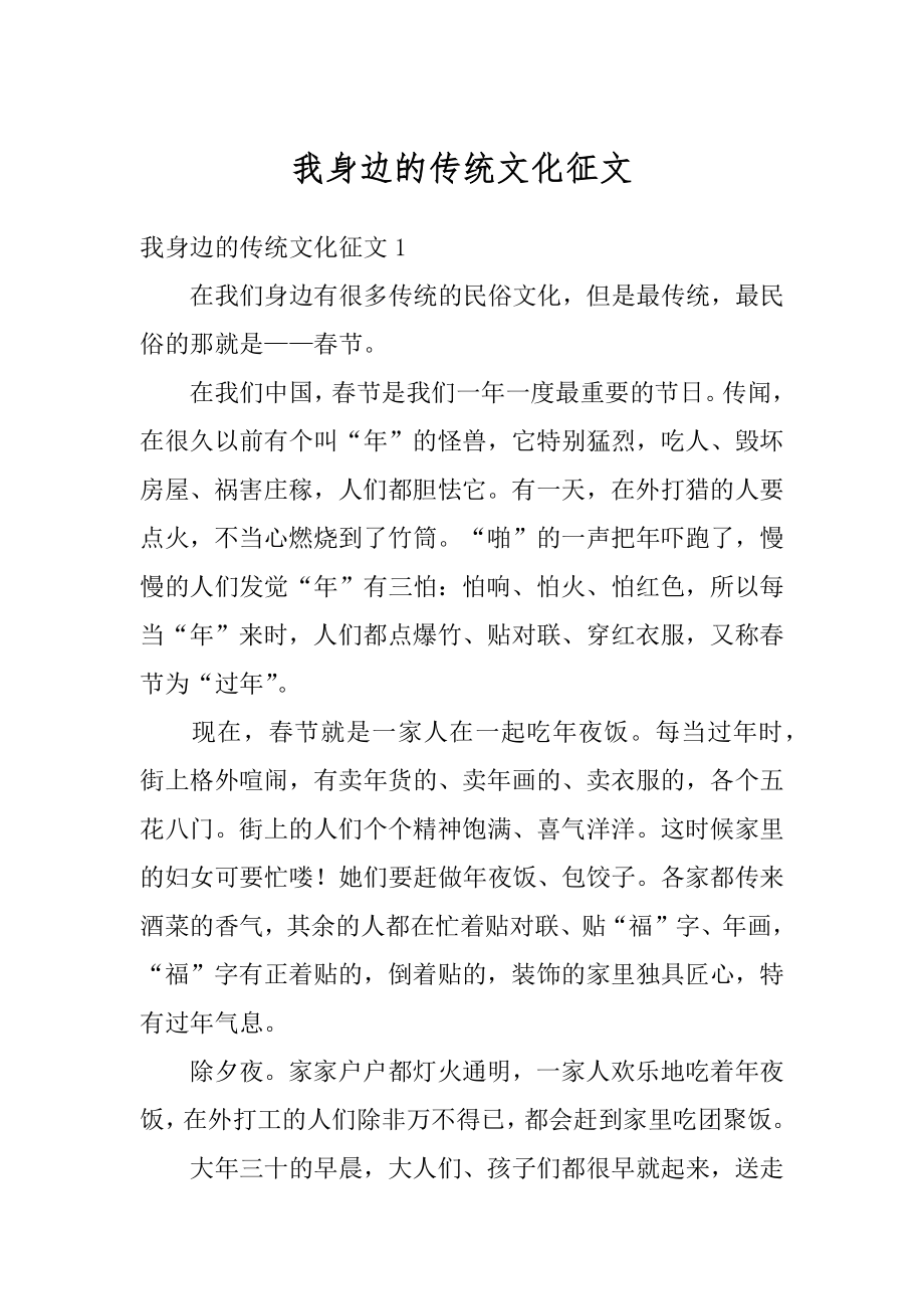 我身边的传统文化征文优质.docx_第1页