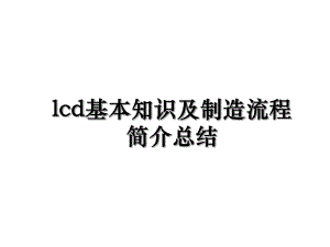 lcd基本知识及制造流程简介总结.ppt