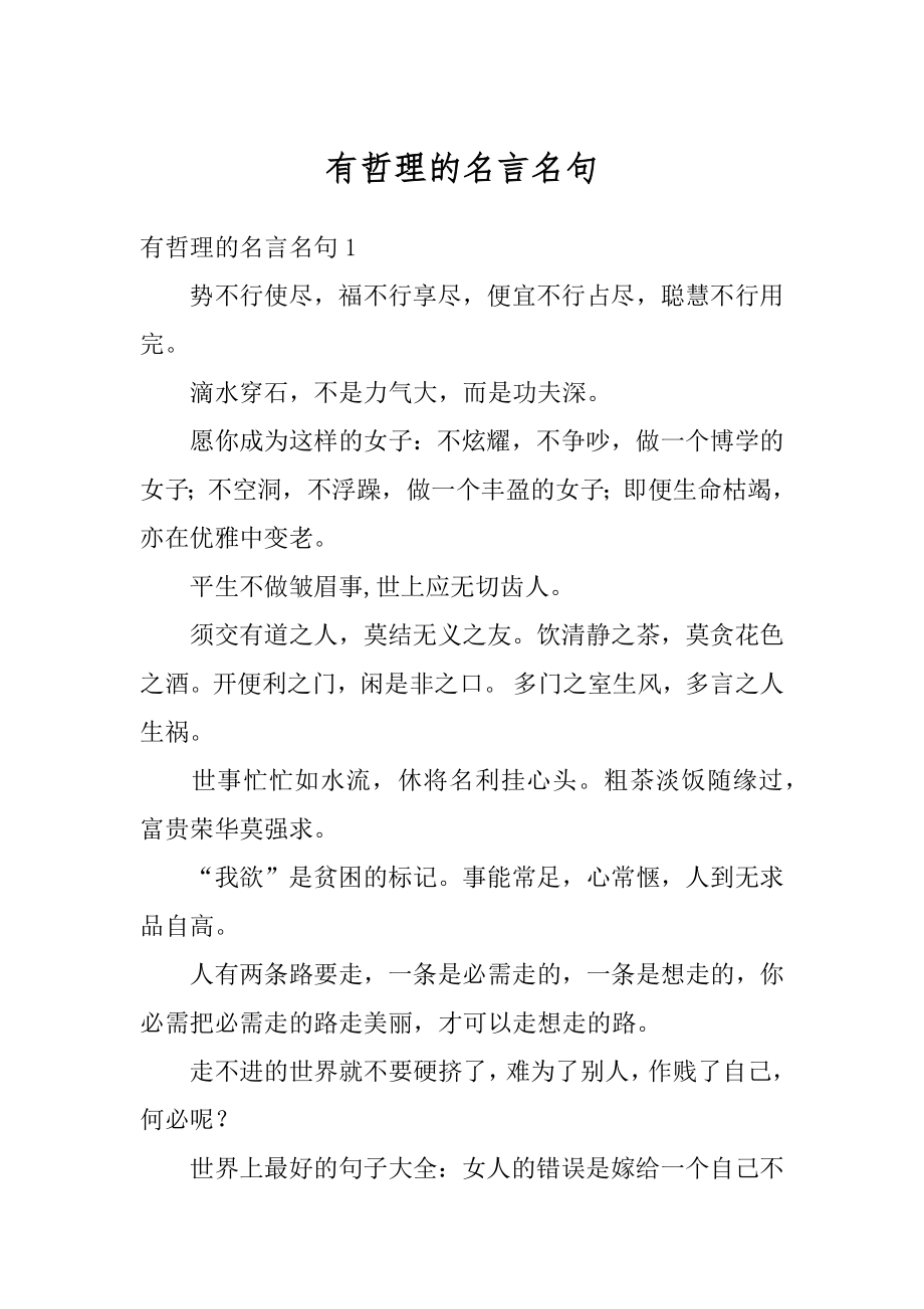 有哲理的名言名句最新.docx_第1页