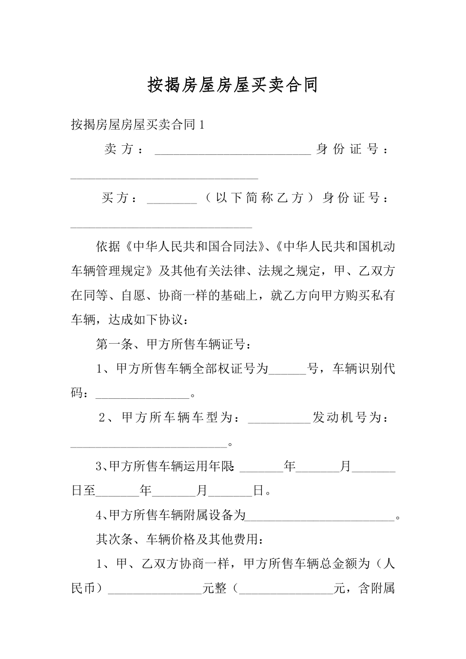 按揭房屋房屋买卖合同例文.docx_第1页