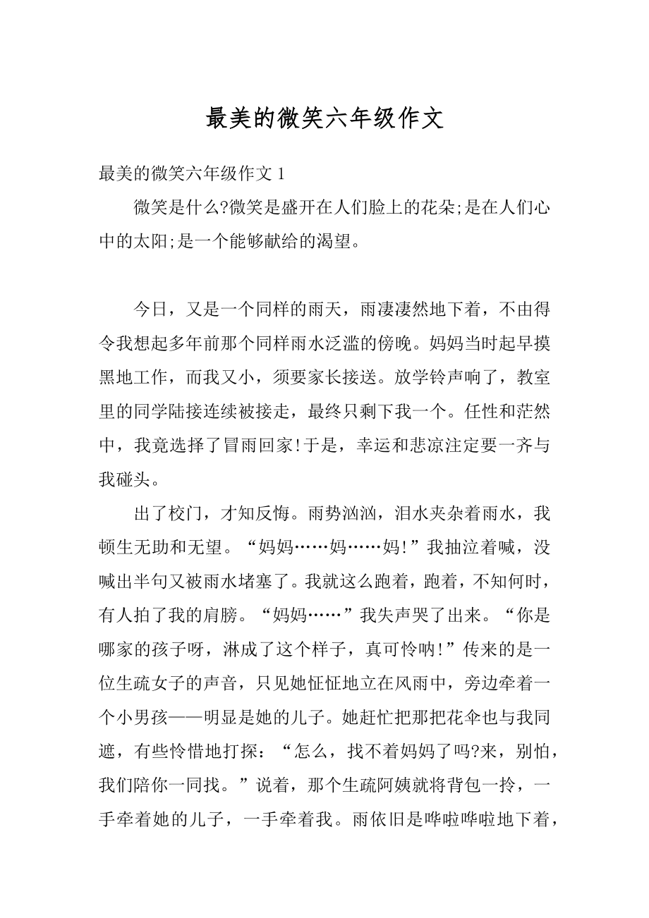 最美的微笑六年级作文汇编.docx_第1页