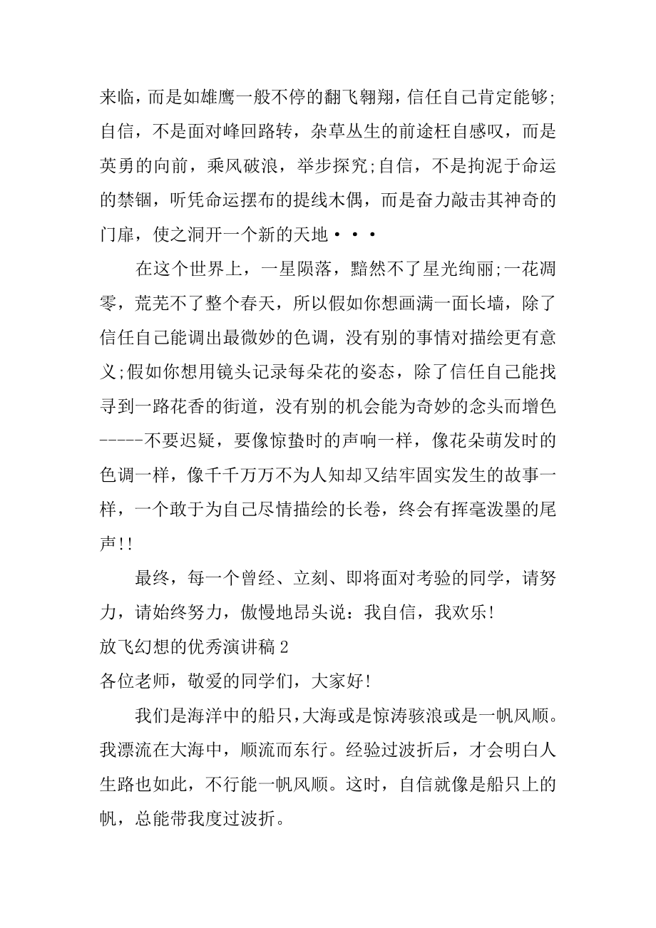 放飞梦想的优秀演讲稿精品.docx_第2页