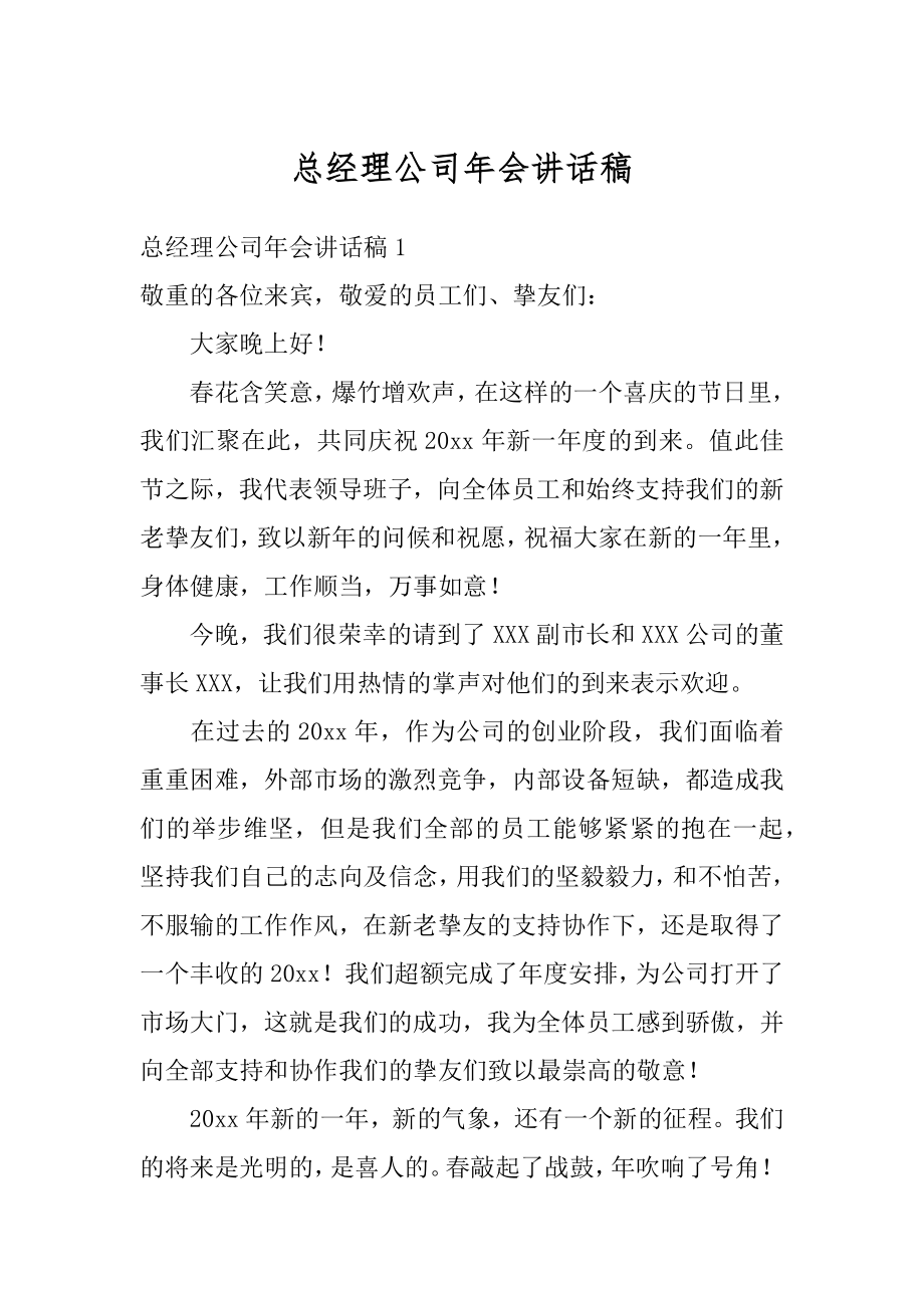 总经理公司年会讲话稿最新.docx_第1页