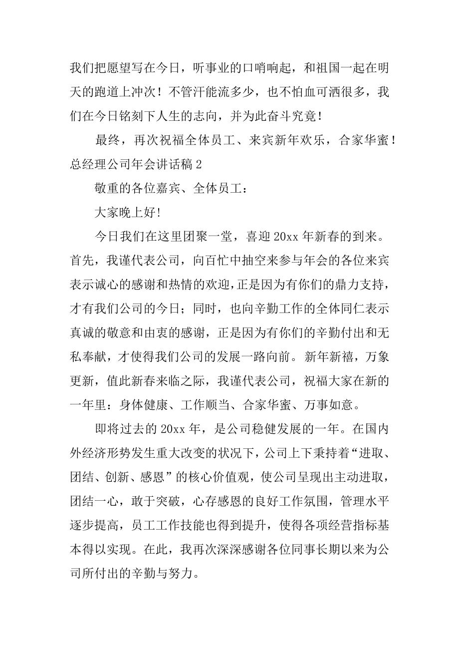 总经理公司年会讲话稿最新.docx_第2页