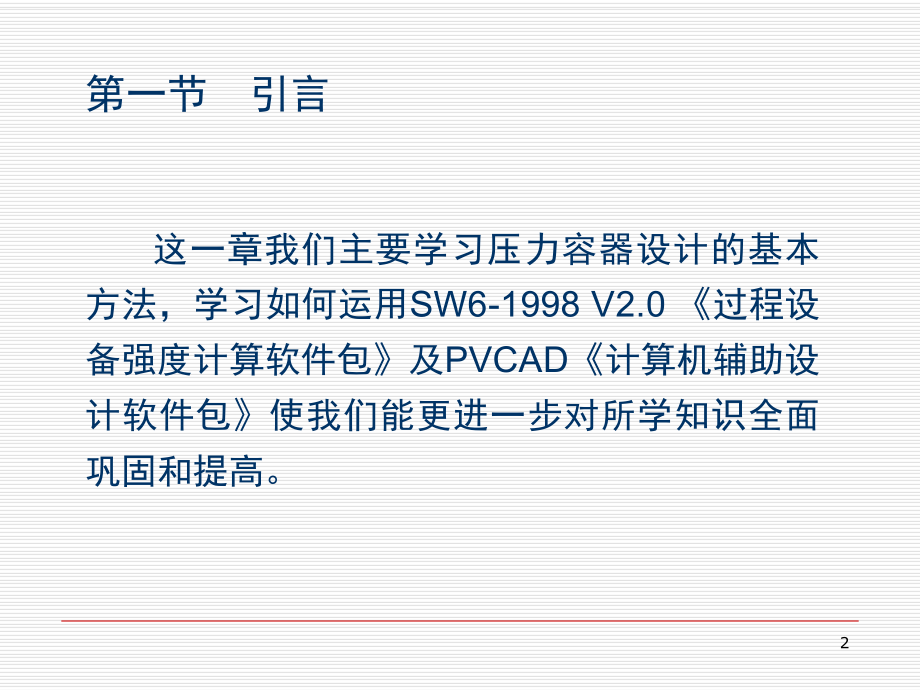 最新压力容器的设计与计算机辅助设计精品课件.ppt_第2页