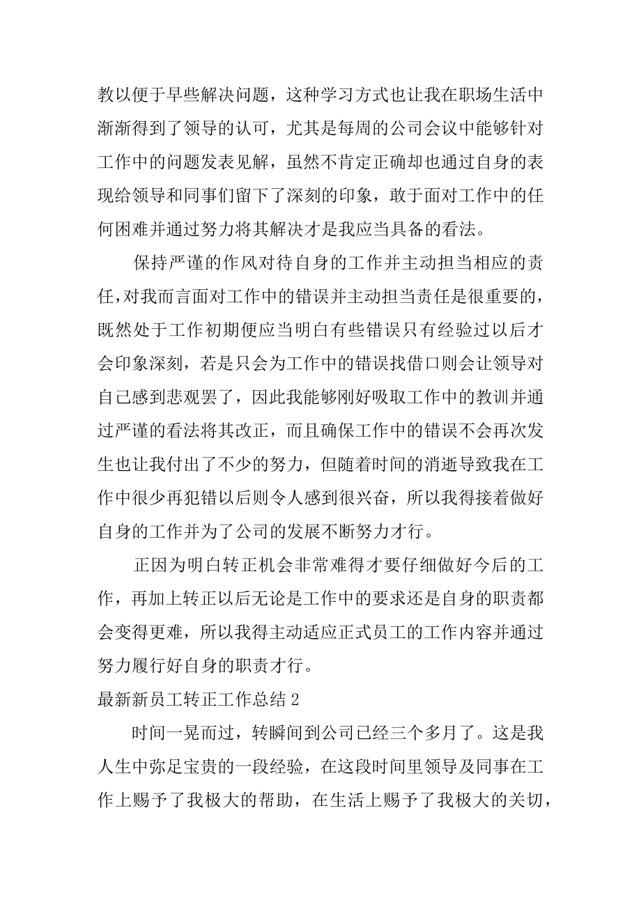 最新新员工转正工作总结优质.docx_第2页