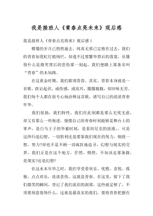 我是接班人《青春点亮未来》观后感汇总.docx