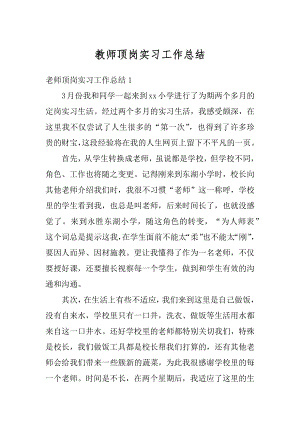 教师顶岗实习工作总结优质.docx