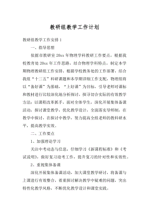 教研组教学工作计划汇编.docx