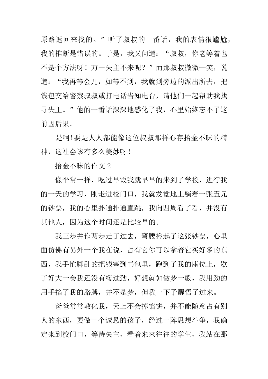 拾金不昧的作文汇编.docx_第2页