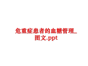 最新危重症患者的血糖_图文.ppt幻灯片.ppt