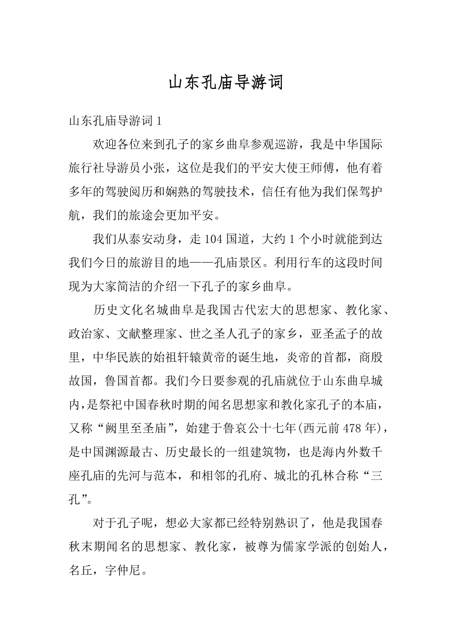 山东孔庙导游词优质.docx_第1页